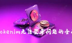 解决Tokenim无法登录问题的