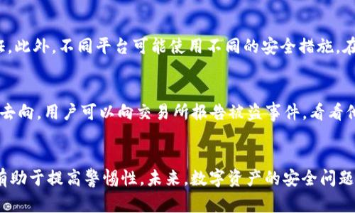   如何防范Tokenim被盗事件：保护数字资产的高效策略 / 
 guanjianci Tokenim被盗,数字资产安全,加密货币保护,网络安全措施 /guanjianci 

引言
随着区块链技术的快速发展，加密货币的使用逐渐普及，Tokenim等数字资产的交易日益频繁。但是，这也导致了与之相关的安全问题愈加突出，Tokenim被盗事件频繁发生。正因如此，本文将深入探讨Tokenim被盗的原因、后果以及如何有效防范这一现象，帮助用户提高数字资产安全意识，保护自己的利益。

什么是Tokenim？
Tokenim是一种基于区块链技术的数字资产，它的出现为用户提供了更多的投资与交易选择。而它的独特性在于，Tokenim可以代表多种不同的数字资产，如数字货币、代币等。Tokenim的普遍使用也吸引了大量的投资者与用户。然而，通过Tokenim进行交易的一些风险因素，尤其是被盗的问题，已开始引发关注。

Tokenim被盗事件的成因
Tokenim被盗事件的背后，通常存在以下几种主要原因：
1. **弱密码与简单的安全设置**：许多用户在设置账户密码时，倾向于选择简单且易记的密码，这无疑为黑客攻击创造了机会。一旦密码被破解，用户的Tokenim将面临被盗取的风险。
2. **钓鱼攻击**：黑客利用伪造的网站或应用程序，诱使用户输入账户信息，从而实现对Tokenim的盗取。这类攻击往往伪装得非常真实，用户在不知情的情况下就可能泄露信息。
3. **不安全的钱包**：选择不安全的数字钱包存储Tokenim，也是导致被盗事件的一个重要因素。一些免费的、没有足够安全措施的钱包，容易受到黑客的攻击。
4. **社交工程攻击**：黑客利用社会工程学的方法，通过假冒身份或骗取信任，来获取用户的敏感信息。

Tokenim被盗的后果
Tokenim被盗不仅给用户带来直接的经济损失，同时还可能产生一系列长远的影响：
1. **经济损失**：被盗的Tokenim，用户可能面临直接的经济损失。这种损失通常是不可逆的，因为被盗的资产很难追回。
2. **心理影响**：经历Tokenim被盗的用户，往往会产生恐慌和焦虑，对未来的投资产生疑虑，对加密货币的信任度下降。
3. **法律责任**：在某些情况下，用户可能会因为Tokenim被盗而面临法律责任，特别是如果用户的账户被用于非法活动。
4. **市场信任度下降**：频繁的Tokenim被盗事件，可能会导致整个市场的信任度下降，影响更多人对加密货币的接受度和参与度。

如何保护自身的Tokenim安全
为了减少Tokenim被盗的风险，用户可以采取以下几种防范措施：
1. **设置强密码**：使用复杂且难以猜测的密码，包括字母、数字和特殊字符。同时，建议定期更换密码。
2. **启用双重验证**：许多平台提供双重验证（2FA）功能，用户应积极启用，这可以大大增强账户的安全性。
3. **选择安全的钱包**：选择具有良好安全记录且信誉高的钱包进行存储，如硬件钱包和受信任的软件钱包。
4. **保持软件更新**：定期更新交易平台和钱包软件，确保安全措施跟上最新的技术发展。
5. **小心钓鱼攻击**：提高对钓鱼邮件和假网站的警觉，访问官方网站，避免通过链接登录账户。

常见问题及解答

问题一：Tokenim被盗后应该报警吗？
当用户发现Tokenim被盗时，应该立即采取措施止损。首先，用户应当及时冻结被盗账户，并记录所有相关信息以便后续调查。报警也是一个重要的步骤。在一些情况下，特别是当盗取金额较大时，警方可能会对案件展开调查，并帮助用户追踪被盗的Tokenim。此外，用户可以联系相关交易所的客服，了解是否有追回资产的可能性。有时候，交易所会协助调查并提供技术支持，帮助用户寻找被盗资金的去向。

问题二：如何识别钓鱼网站或应用？
钓鱼攻击是Tokenim被盗的常见方式，识别钓鱼网站和应用对用户至关重要。首先，用户应仔细检查网址，确保其为官方网址，并注意“https://”的存在。此外，钓鱼网站通常会存在拼写错误或域名与官方网站有细微差别。因此，认真核对网站各类信息非常必要。其次，检查页面设计，如果页面界面不够正规或存在加载缓慢等现象，用户应提高警惕。同时，避免通过邮件中的链接直接登录账户，最好通过搜索引擎或手动输入网址来访问相关网站。

问题三：在不同平台上存储Tokenim安全吗？
在不同平台上存储Tokenim的安全性相对较低。虽然这可能使资产多样化，但每一次额外的风险都是一个潜在的被盗机会。用户在不同平台间转移Tokenim时，需特别留意交易平台的安全性，确保其受到了足够的监管和保证。此外，不同平台可能使用不同的安全措施，在交易时需了解并评估这些安全手段的有效性，尽量选择那些有良好口碑和用户推荐的平台。同时，尤其在新平台投入资产前，进行充分的调查，确保平台可信赖，有较高的安全保障。

问题四：Tokenim被盗后可以追回吗？
Tokenim一旦被盗，追回的难度通常较大，这主要由于区块链的匿名性及去中心化特征。尽管如此，在某些情况下，追回Tokenim是有可能的。第一步是查看是否可以通过交易所的记录找到交易的相关信息，例如该Tokenim的去向。用户可以向交易所报告被盗事件，看看他们能否提供任何帮助。此外，警方与网络安全公司可能会使用各种手段追踪被盗资产，而某些国家也正在探索如何实现跨境追回数字资产。不过，最终成功追回的机会通常较小，因此最好是采取预防措施，避免Tokenim被盗.

总结
随着Tokenim等数字资产的广泛应用，保护这些资产的安全显得尤为重要。用户应高度重视Tokenim被盗的风险，通过提高安全意识、选择安全的交易平台、启用多重安全措施来保护自己的资产。同时，了解被盗原因和后果，有助于提高警惕性。未来，数字资产的安全问题仍将持续关注，用户应密切关注安全动态，以便随时调整自己的防范策略。