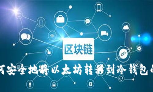 清退后如何安全地将以太坊转移到冷钱包的全面指南