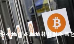清退后如何安全地将以太坊转移到冷钱包的全面