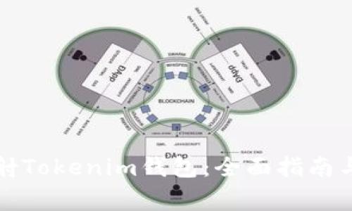 如何安全地映射Tokenim钱包：全面指南与常见问题解答