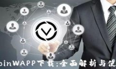 币赢CoinWAPP下载：全面解析与使用指南