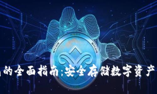 购买冷钱包的全面指南：安全存储数字资产的最佳选择