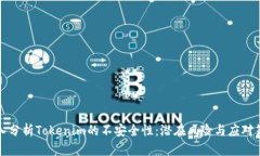 深入分析Tokenim的不安全性