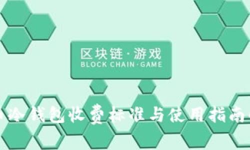 火币冷钱包收费标准与使用指南解析