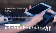 火币冷钱包收费标准与使用指南解析