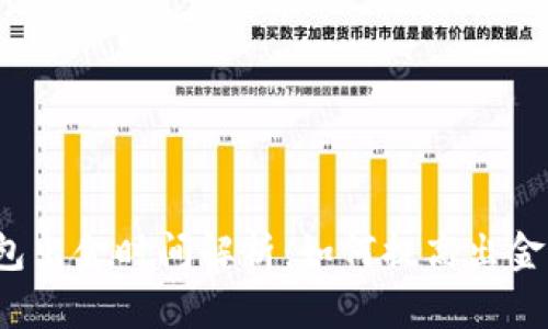 冷钱包出金时间解析：如何提高出金速度？