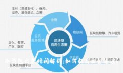 冷钱包出金时间解析：如何提高出金速度？