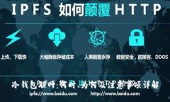 冷钱包联网：何时、为何及注意事项详解