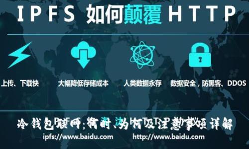 冷钱包联网：何时、为何及注意事项详解