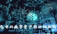如何将冷钱包中的数字资产转移到热钱包：详细