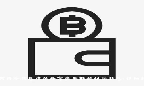 如何将冷钱包中的数字资产转移到热钱包：详细指南