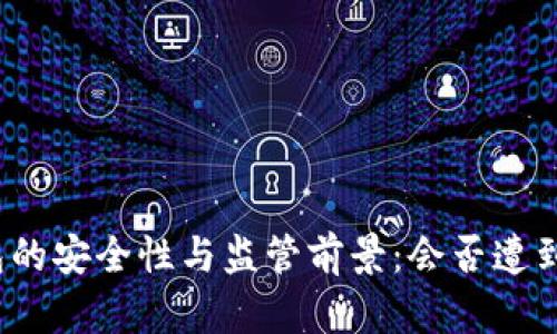 冷钱包的安全性与监管前景：会否遭到打击？