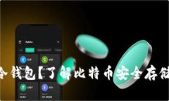 什么是BTC冷钱包？了解比特币安全存储的最佳实