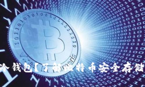 什么是BTC冷钱包？了解比特币安全存储的最佳实践