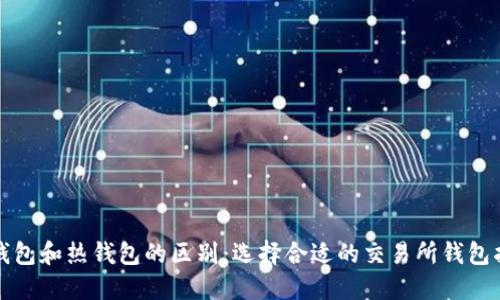冷钱包和热钱包的区别：选择合适的交易所钱包指南
