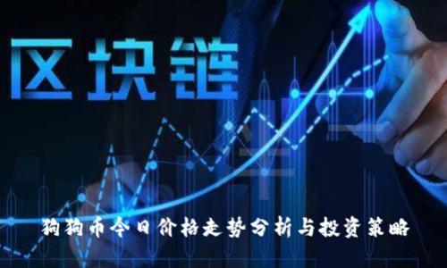 狗狗币今日价格走势分析与投资策略