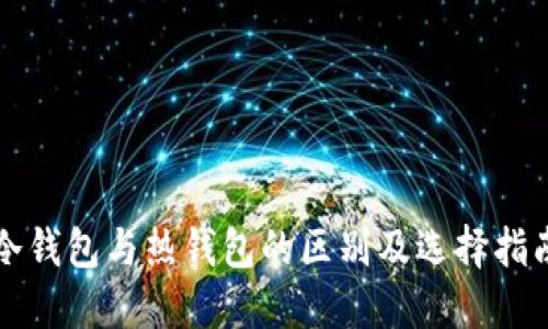冷钱包与热钱包的区别及选择指南