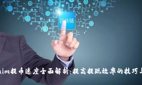 Tokenim提币速度全面解析：提高提现效率的技巧与策略