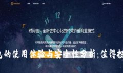 冷钱包的使用体验与安全性分析：值得投资吗？