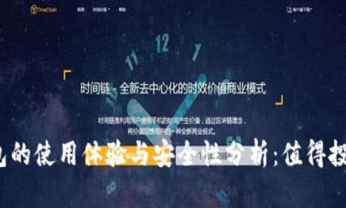 冷钱包的使用体验与安全性分析：值得投资吗？