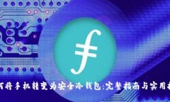如何将手机转变为安全冷钱包：完整指南与实用