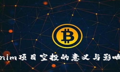 Tokenim项目空投的意义与影响分析