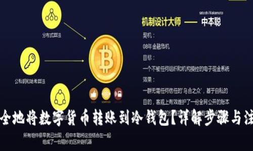 如何安全地将数字货币转账到冷钱包？详解步骤与注意事项