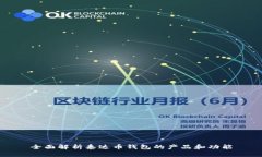 全面解析泰达币钱包的产