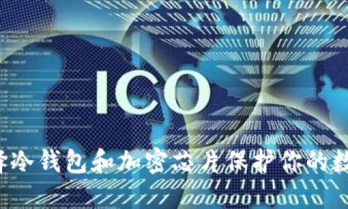 为何选择冷钱包和加密芯片保护你的数字资产？