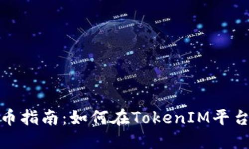 TokenIM上币指南：如何在TokenIM平台上顺利上币