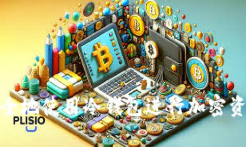 如何安全地使用冷钱包进行加密资产存储