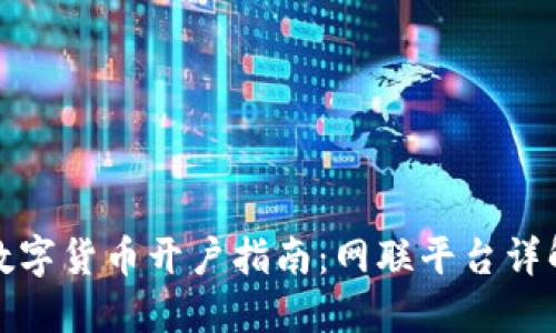 数字货币开户指南：网联平台详解