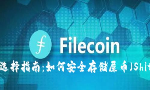 冷钱包选择指南：如何安全存储屎币（Shitcoin）？