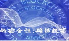 探索U到冷钱包的安全性：确保数字资产的最佳保