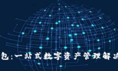 IM钱包：一站式数字资产管理解决方案
