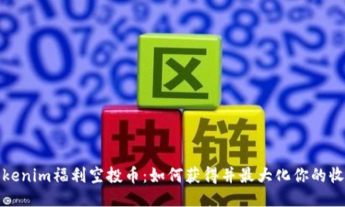 Tokenim福利空投币：如何获得并最大化你的收益