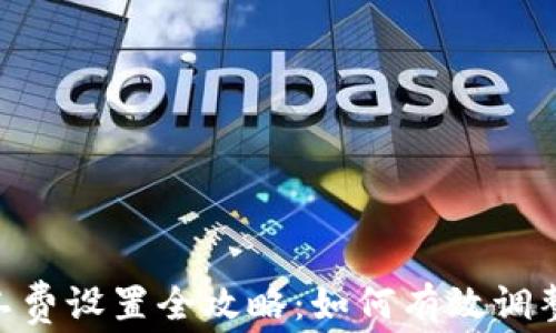 
Tokenim矿工费设置全攻略：如何有效调整以降低成本