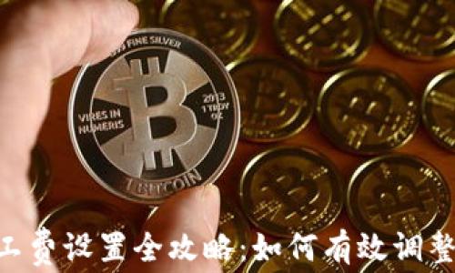 
Tokenim矿工费设置全攻略：如何有效调整以降低成本