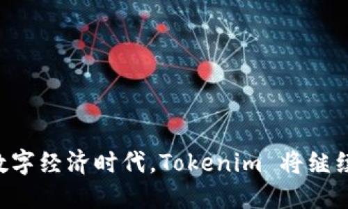   全面解析 Tokenim：区块链技术在数字资产管理中的应用与发展 / 
 guanjianzi Tokenim, 区块链, 数字资产, 智能合约 /guanjianzi 

一、Tokenim 的概述
Tokenim 是一种基于区块链技术的数字资产管理平台，旨在提供一种安全、高效的方式来管理和交易数字资产。Tokenim 平台的核心在于运用智能合约技术来实现资产的数字化和自动化管理。这种平台的出现全方位地满足了日益增长的数字资产需求，为用户提供了高效可靠的解决方案。

二、Tokenim 的工作原理
Tokenim 的工作原理主要基于区块链技术。区块链是一种分布式账本技术，能够确保数据的安全性以及交易的透明性。在这个平台上，用户可以使用其原生代币进行交易、投资及资产管理。
此外，Tokenim 还利用智能合约来进行资产管理。智能合约是一种自动化执行合约的计算机程序，可以确保交易过程中的条款和条件得到自动执行，降低了人为干预的风险，从而提升了交易的安全性。
当用户在 Tokenim 平台上进行交易时，所有的交易记录都会被记录在区块链上，确保不可篡改性和可追溯性。用户可以随时查看历史交易记录，保证资金的透明与安全。

三、Tokenim 的主要功能
Tokenim 提供了多种功能，以满足不同用户的需求，包括：
ul
listrong数字资产管理：/strong用户可以便捷地管理多种数字资产，包括加密货币、代币和NFT等，帮助用户实现资产的多样化投资。/li
listrong安全交易：/strong通过智能合约技术，Tokenim 确保所有交易都在安全的环境中进行，用户的资金安全得到保障。/li
listrong资产增值：/strongTokenim 提供交易、投资工具，用户可以通过这些工具进行市场分析，从而实现资产增值。/li
listrong社区参与：/strongTokenim 鼓励用户参与社区治理，用户可以通过持有代币对平台发展进行投票，拥有一定的治理权。/li
/ul

四、Tokenim 的优势
相较于传统的资产管理方式，Tokenim 拥有诸多优势：
ul
listrong高效性：/strong通过智能合约实现交易自动化，无需人为干预，大大提高了交易的效率。/li
listrong安全性：/strong区块链技术的特性使得交易记录无法篡改，保障了用户资金的安全。/li
listrong透明性：/strong所有交易记录都可以在区块链上查阅，确保资金流动的透明。/li
listrong低成本：/strong减少了中介环节，降低交易成本，提高了整体收益。/li
/ul

五、Tokenim 的应用场景
Tokenim 可广泛应用于多个行业，主要包括：
ul
listrong金融服务：/strongTokenim 可帮助金融机构数字化其资产，提供安全高效的交易平台。/li
listrong艺术品交易：/strong在艺术品市场，Tokenim 可以为艺术品提供NFT 数字身份，确保所有权的明确性。/li
listrong供应链管理：/strong通过 Tokenim 的区块链特性，可确保物品在供应链中的流动透明，并有效追溯来源。/li
listrong游戏产业：/strong在游戏行业，用户可以通过 Tokenim 平台进行游戏内资产的安全交易与管理。/li
/ul

六、Tokenim 的未来发展
随着区块链技术的不断发展，Tokenim 的未来充满了机遇。以下是几个可能的发展方向：
ul
listrong扩展功能：/strongTokenim 可以继续扩展其功能，引入更多创新的数字资产管理工具。/li
listrong跨链技术：/strong通过支持更多区块链之间的互操作性，Tokenim 有潜力吸引更多用户及交易。/li
listrong更多行业应用：/strongTokenim 可进军更多行业，建立与其他产业链条的合作。/li
listrong安全性升级：/strong随着技术的发展，Tokenim 也需不断提升系统的安全性，以应对新出现的风险。/li
/ul

七、相关问题解答

7.1 Tokenim 的安全性如何保障？
Tokenim 平台的安全性主要通过以下几个方面得以保障：
ul
listrong区块链的特性：/strong所有交易记录都被记录在区块链上，确保数据的不可篡改与可追溯性。这意味着每一笔交易都有完整的历史记录，使用者可以随时审计。/li
listrong智能合约的自动执行：/strong智能合约是完全自动的合约，其执行不依赖于人为操作，能够有效减少人为错误和人为干预导致的风险。/li
listrong多重身份验证：/strongTokenim 平台通常会采用多重身份验证机制，确保用户身份的真实性，以及交易的安全性。/li
listrong安全审计：/strongTokenim 平台定期进行系统安全审计，及时发现并修复潜在的安全隐患，从而提高用户资产安全性。/li
/ul
通过这些措施，Tokenim 在资产安全管理方面无疑为用户提供了一种更可靠的保障。

7.2 Tokenim 如何与传统金融机构进行合作？
Tokenim 与传统金融机构的合作主要优势体现在以下几个方面：
ul
listrong数字化转型的需求：/strong许多传统金融机构需要在数字化转型的过程中，与区块链技术结合，Tokenim 的平台优势可以满足这一部分需求。/li
listrong提供快速、透明的服务：/strong传统金融机构的很多服务周期较长，Tokenim 的区块链技术能够加速这一过程，提高客户满意度。/li
listrong安全性提升：/strong与 Tokenim 合作，有助于提升传统金融机构在交易过程中的安全性，避免由于中介环节导致的安全隐患。/li
listrong创新的金融产品：/strongTokenim 能够为传统金融机构提供更多基于区块链的创新金融产品，帮助其开辟新的收益渠道。/li
/ul
Tokenim与传统金融机构的合作，将为双方创造更大的市场机会，提升用户服务体验。

7.3 Tokenim 的用户群体是怎样的？
Tokenim 的用户群体主要可分为以下几类：
ul
listrong个人投资者：/strong许多个人投资者希望利用 Tokenim 平台进行数字资产的投资与管理，尤其是在加密货币和NFT市场下。/li
listrong企业客户：/strong一些企业希望利用 Tokenim 提供的工具来管理自己的数字资产，进行财务透明化和风险控制。/li
listrong金融机构：/strong传统金融机构也在通过 Tokenim 平台进行数字货币的交易及相关资产的管理，从而适应数字经济大环境的变化。/li
listrong开发者：/strong区块链开发者可以在 Tokenim 生态中进行开发与实验，从而实现创新的应用与服务。/li
/ul
 Tokenim 的用户群体相当广泛，能够涵盖个人用户到大型企业，显示出其市场潜力与发展前景。

7.4 如何参与 Tokenim 的生态建设？
参与 Tokenim 的生态建设的方法有多种：
ul
listrong成为用户：/strong通过注册 Tokenim 平台账户，用户可以开始交易与管理数字资产，积极参与到生态圈当中。/li
listrong持有代币：/strong参与 Tokenim 的治理，持有其原生代币的用户可以对平台的未来发展进行投票，参与决策。/li
listrong开发者支援：/strong开发者可以基于 Tokenim 平台开发新的应用程序或服务，进一步丰富生态系统。/li
listrong社区互动：/strong参与 Tokenim 的社区活动，用户可以通过交流经验、提供建议等方式积极参与生态建设。/li
/ul
通过这些方式，用户不仅可以享受 Tokenim 提供的服务，还能在一定程度上影响平台的发展方向，实现共赢。

结束语
Tokenim 作为基于区块链技术的数字资产管理平台，正在为用户带来更加高效、安全和透明的资产管理体验。在这个快速发展的数字经济时代，Tokenim 将继续探索新的技术与模式，推动数字资产的全球化和普及。