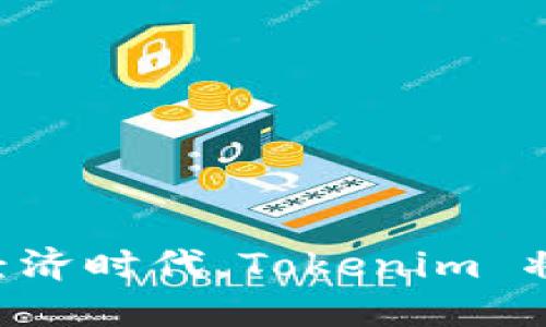   全面解析 Tokenim：区块链技术在数字资产管理中的应用与发展 / 
 guanjianzi Tokenim, 区块链, 数字资产, 智能合约 /guanjianzi 

一、Tokenim 的概述
Tokenim 是一种基于区块链技术的数字资产管理平台，旨在提供一种安全、高效的方式来管理和交易数字资产。Tokenim 平台的核心在于运用智能合约技术来实现资产的数字化和自动化管理。这种平台的出现全方位地满足了日益增长的数字资产需求，为用户提供了高效可靠的解决方案。

二、Tokenim 的工作原理
Tokenim 的工作原理主要基于区块链技术。区块链是一种分布式账本技术，能够确保数据的安全性以及交易的透明性。在这个平台上，用户可以使用其原生代币进行交易、投资及资产管理。
此外，Tokenim 还利用智能合约来进行资产管理。智能合约是一种自动化执行合约的计算机程序，可以确保交易过程中的条款和条件得到自动执行，降低了人为干预的风险，从而提升了交易的安全性。
当用户在 Tokenim 平台上进行交易时，所有的交易记录都会被记录在区块链上，确保不可篡改性和可追溯性。用户可以随时查看历史交易记录，保证资金的透明与安全。

三、Tokenim 的主要功能
Tokenim 提供了多种功能，以满足不同用户的需求，包括：
ul
listrong数字资产管理：/strong用户可以便捷地管理多种数字资产，包括加密货币、代币和NFT等，帮助用户实现资产的多样化投资。/li
listrong安全交易：/strong通过智能合约技术，Tokenim 确保所有交易都在安全的环境中进行，用户的资金安全得到保障。/li
listrong资产增值：/strongTokenim 提供交易、投资工具，用户可以通过这些工具进行市场分析，从而实现资产增值。/li
listrong社区参与：/strongTokenim 鼓励用户参与社区治理，用户可以通过持有代币对平台发展进行投票，拥有一定的治理权。/li
/ul

四、Tokenim 的优势
相较于传统的资产管理方式，Tokenim 拥有诸多优势：
ul
listrong高效性：/strong通过智能合约实现交易自动化，无需人为干预，大大提高了交易的效率。/li
listrong安全性：/strong区块链技术的特性使得交易记录无法篡改，保障了用户资金的安全。/li
listrong透明性：/strong所有交易记录都可以在区块链上查阅，确保资金流动的透明。/li
listrong低成本：/strong减少了中介环节，降低交易成本，提高了整体收益。/li
/ul

五、Tokenim 的应用场景
Tokenim 可广泛应用于多个行业，主要包括：
ul
listrong金融服务：/strongTokenim 可帮助金融机构数字化其资产，提供安全高效的交易平台。/li
listrong艺术品交易：/strong在艺术品市场，Tokenim 可以为艺术品提供NFT 数字身份，确保所有权的明确性。/li
listrong供应链管理：/strong通过 Tokenim 的区块链特性，可确保物品在供应链中的流动透明，并有效追溯来源。/li
listrong游戏产业：/strong在游戏行业，用户可以通过 Tokenim 平台进行游戏内资产的安全交易与管理。/li
/ul

六、Tokenim 的未来发展
随着区块链技术的不断发展，Tokenim 的未来充满了机遇。以下是几个可能的发展方向：
ul
listrong扩展功能：/strongTokenim 可以继续扩展其功能，引入更多创新的数字资产管理工具。/li
listrong跨链技术：/strong通过支持更多区块链之间的互操作性，Tokenim 有潜力吸引更多用户及交易。/li
listrong更多行业应用：/strongTokenim 可进军更多行业，建立与其他产业链条的合作。/li
listrong安全性升级：/strong随着技术的发展，Tokenim 也需不断提升系统的安全性，以应对新出现的风险。/li
/ul

七、相关问题解答

7.1 Tokenim 的安全性如何保障？
Tokenim 平台的安全性主要通过以下几个方面得以保障：
ul
listrong区块链的特性：/strong所有交易记录都被记录在区块链上，确保数据的不可篡改与可追溯性。这意味着每一笔交易都有完整的历史记录，使用者可以随时审计。/li
listrong智能合约的自动执行：/strong智能合约是完全自动的合约，其执行不依赖于人为操作，能够有效减少人为错误和人为干预导致的风险。/li
listrong多重身份验证：/strongTokenim 平台通常会采用多重身份验证机制，确保用户身份的真实性，以及交易的安全性。/li
listrong安全审计：/strongTokenim 平台定期进行系统安全审计，及时发现并修复潜在的安全隐患，从而提高用户资产安全性。/li
/ul
通过这些措施，Tokenim 在资产安全管理方面无疑为用户提供了一种更可靠的保障。

7.2 Tokenim 如何与传统金融机构进行合作？
Tokenim 与传统金融机构的合作主要优势体现在以下几个方面：
ul
listrong数字化转型的需求：/strong许多传统金融机构需要在数字化转型的过程中，与区块链技术结合，Tokenim 的平台优势可以满足这一部分需求。/li
listrong提供快速、透明的服务：/strong传统金融机构的很多服务周期较长，Tokenim 的区块链技术能够加速这一过程，提高客户满意度。/li
listrong安全性提升：/strong与 Tokenim 合作，有助于提升传统金融机构在交易过程中的安全性，避免由于中介环节导致的安全隐患。/li
listrong创新的金融产品：/strongTokenim 能够为传统金融机构提供更多基于区块链的创新金融产品，帮助其开辟新的收益渠道。/li
/ul
Tokenim与传统金融机构的合作，将为双方创造更大的市场机会，提升用户服务体验。

7.3 Tokenim 的用户群体是怎样的？
Tokenim 的用户群体主要可分为以下几类：
ul
listrong个人投资者：/strong许多个人投资者希望利用 Tokenim 平台进行数字资产的投资与管理，尤其是在加密货币和NFT市场下。/li
listrong企业客户：/strong一些企业希望利用 Tokenim 提供的工具来管理自己的数字资产，进行财务透明化和风险控制。/li
listrong金融机构：/strong传统金融机构也在通过 Tokenim 平台进行数字货币的交易及相关资产的管理，从而适应数字经济大环境的变化。/li
listrong开发者：/strong区块链开发者可以在 Tokenim 生态中进行开发与实验，从而实现创新的应用与服务。/li
/ul
 Tokenim 的用户群体相当广泛，能够涵盖个人用户到大型企业，显示出其市场潜力与发展前景。

7.4 如何参与 Tokenim 的生态建设？
参与 Tokenim 的生态建设的方法有多种：
ul
listrong成为用户：/strong通过注册 Tokenim 平台账户，用户可以开始交易与管理数字资产，积极参与到生态圈当中。/li
listrong持有代币：/strong参与 Tokenim 的治理，持有其原生代币的用户可以对平台的未来发展进行投票，参与决策。/li
listrong开发者支援：/strong开发者可以基于 Tokenim 平台开发新的应用程序或服务，进一步丰富生态系统。/li
listrong社区互动：/strong参与 Tokenim 的社区活动，用户可以通过交流经验、提供建议等方式积极参与生态建设。/li
/ul
通过这些方式，用户不仅可以享受 Tokenim 提供的服务，还能在一定程度上影响平台的发展方向，实现共赢。

结束语
Tokenim 作为基于区块链技术的数字资产管理平台，正在为用户带来更加高效、安全和透明的资产管理体验。在这个快速发展的数字经济时代，Tokenim 将继续探索新的技术与模式，推动数字资产的全球化和普及。