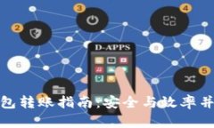 数字货币冷钱包转账指南