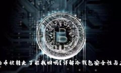 冷钱包的币被转走了能找