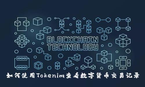 如何使用Tokenim查看数字货币交易记录