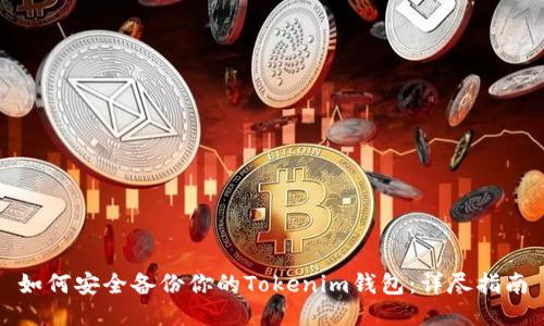 如何安全备份你的Tokenim钱包：详尽指南