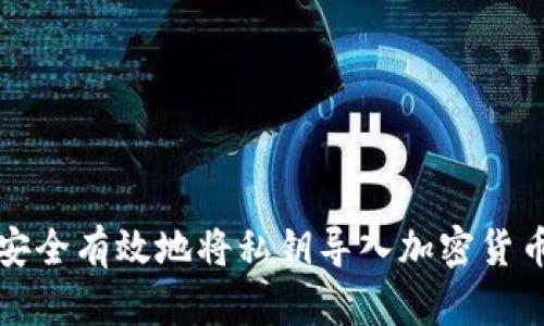 如何安全有效地将私钥导入加密货币钱包