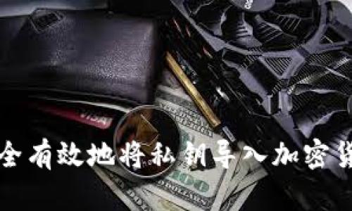如何安全有效地将私钥导入加密货币钱包