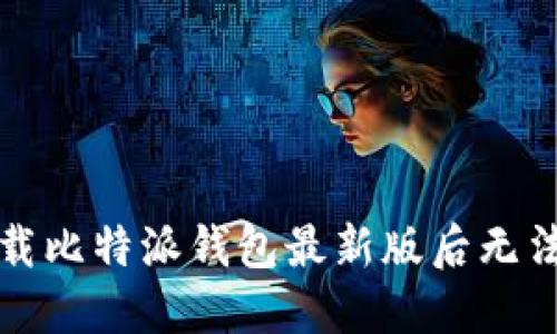 如何解决下载比特派钱包最新版后无法安装的问题