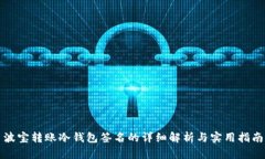 波宝转账冷钱包签名的详细解析与实用指南