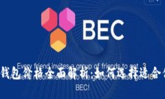 2022年男士冷钱包价格全面解析：如何选择适合你
